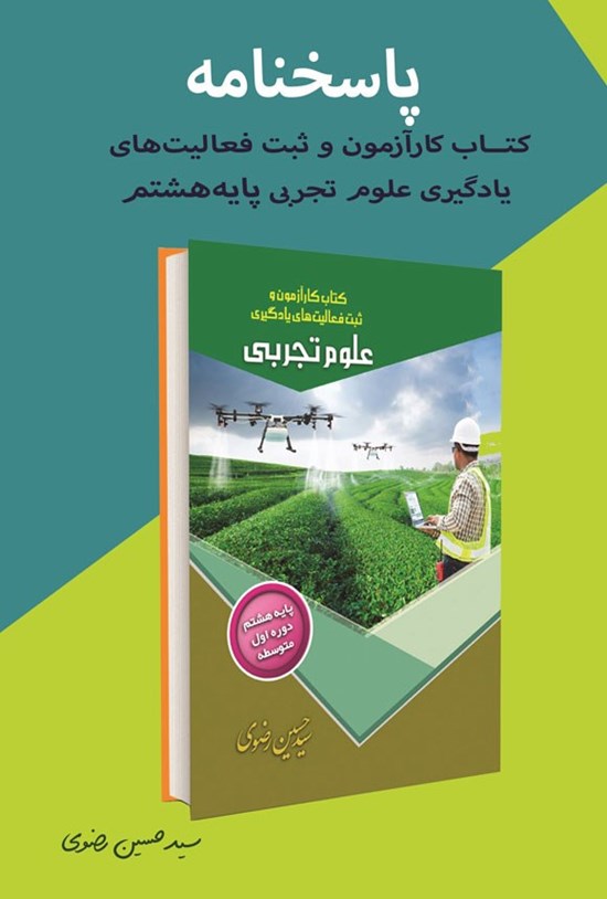تصویر جلد کتاب پاسخنامه کتاب کارآزمون و ثبت فعالیت های یادگیری علوم تجربی پایه هشتم