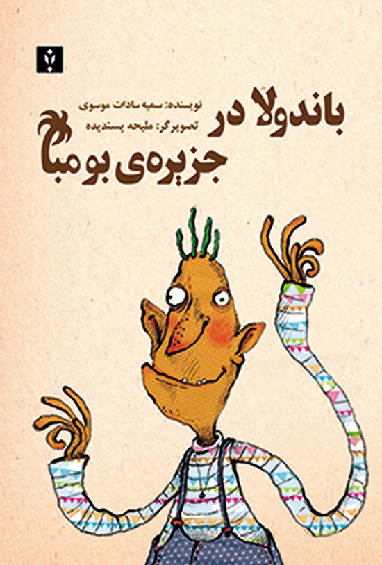 تصویر جلد کتاب باندولا در جزیره بومبا