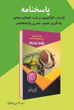 تصویر جلد کتاب پاسخنامه کتاب کارآزمون و ثبت فعالیت های یادگیری علوم تجربی پایه هفتم