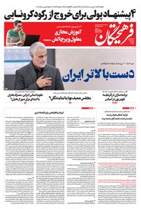 تصویر جلد کتاب روزنامه فرهیختگان ـ شماره ۳۰۱۳ ـ ۲۶ فروردین ۹۹