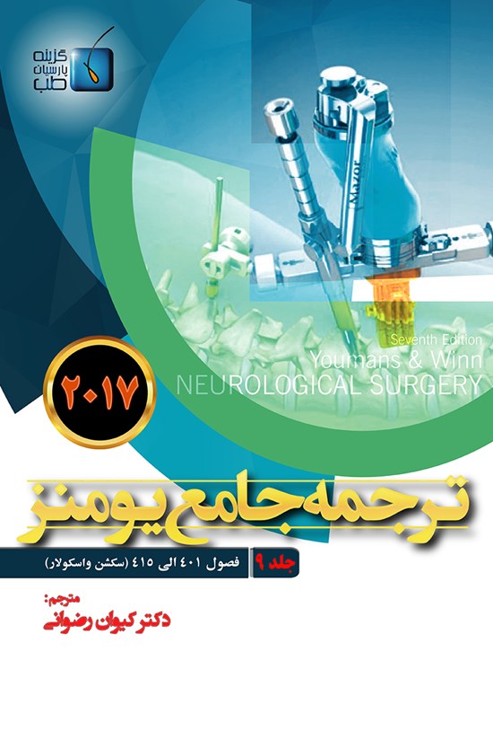 تصویر جلد کتاب ترجمهی جامع یومنز ۲۰۱۷؛ جلد ۹