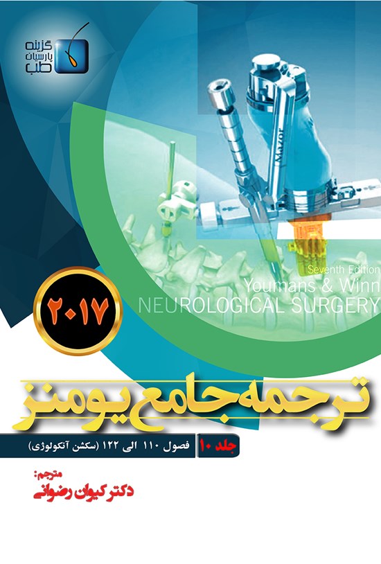 تصویر جلد کتاب ترجمهی جامع یومنز ۲۰۱۷؛ جلد ۱۰