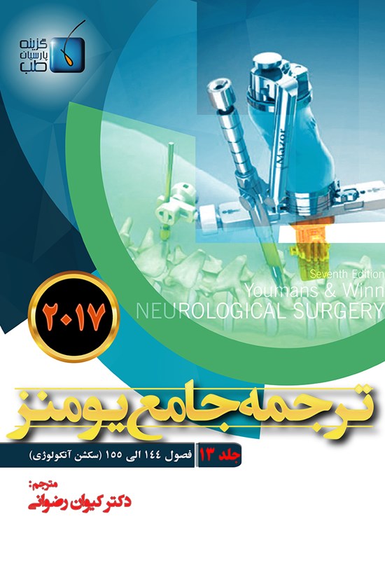 تصویر جلد کتاب ترجمهی جامع یومنز ۲۰۱۷؛ جلد ۱۳