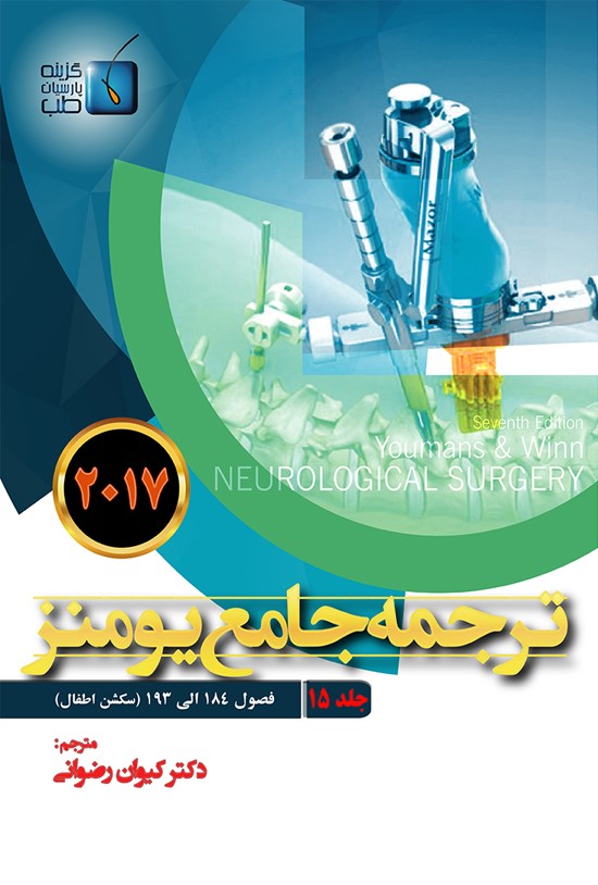 تصویر جلد کتاب ترجمهی جامع یومنز ۲۰۱۷؛ جلد ۱۵