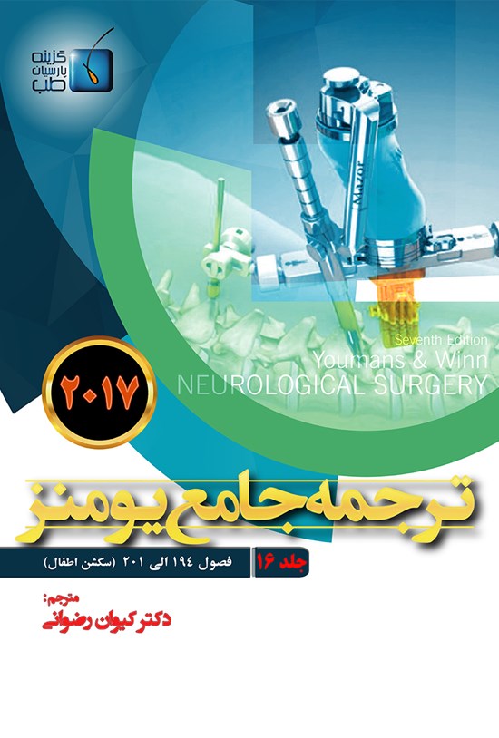 تصویر جلد کتاب ترجمهی جامع یومنز ۲۰۱۷؛ جلد ۱۶