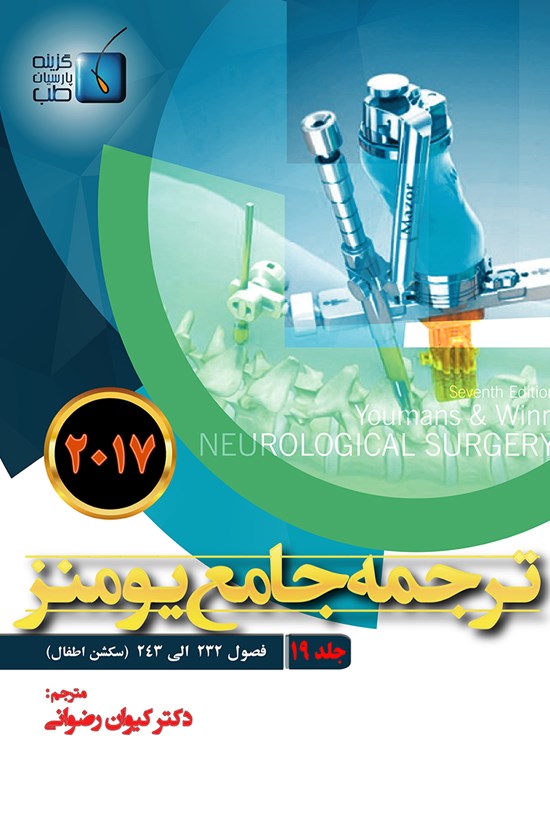 تصویر جلد کتاب ترجمهی جامع یومنز ۲۰۱۷؛ جلد ۱۹