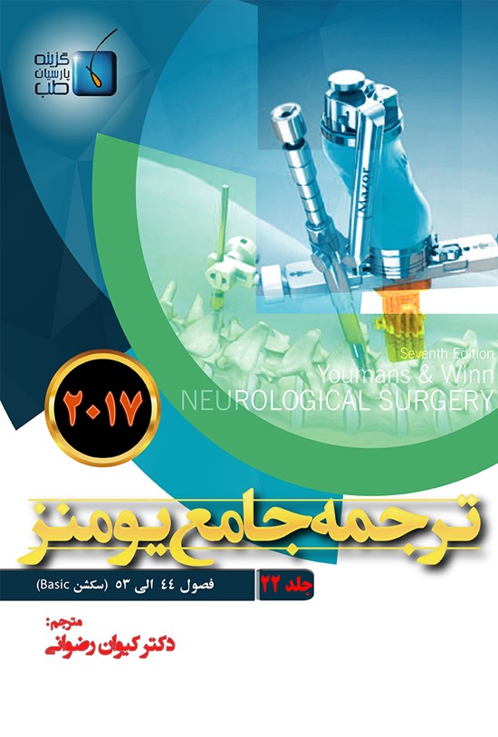 تصویر جلد کتاب ترجمهی جامع یومنز ۲۰۱۷؛ جلد ۲۲