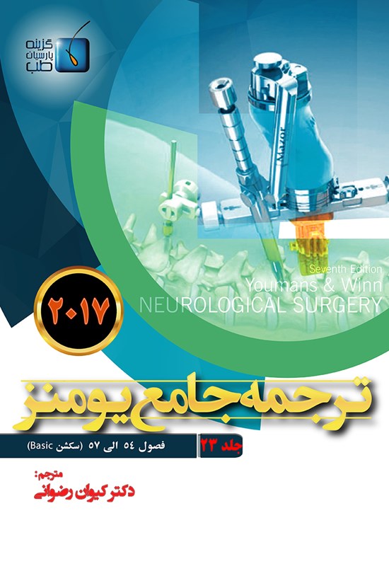 تصویر جلد کتاب ترجمهی جامع یومنز ۲۰۱۷؛ جلد ۲۳