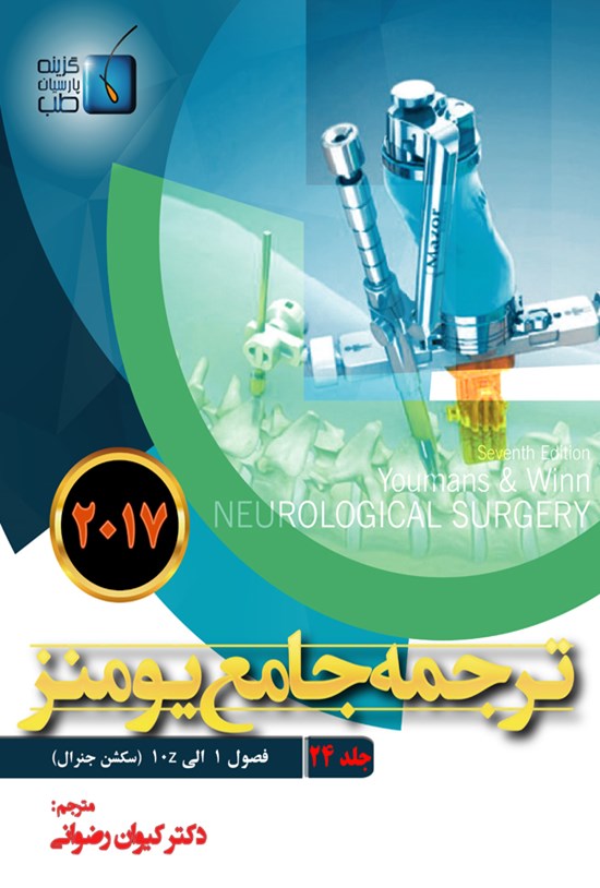 تصویر جلد کتاب ترجمهی جامع یومنز ۲۰۱۷؛ جلد ۲۴