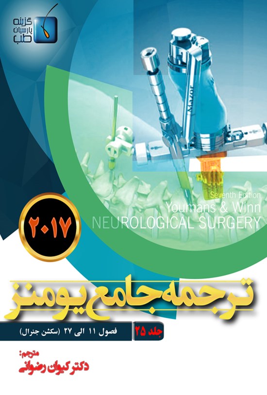 تصویر جلد کتاب ترجمهی جامع یومنز ۲۰۱۷؛ جلد ۲۵