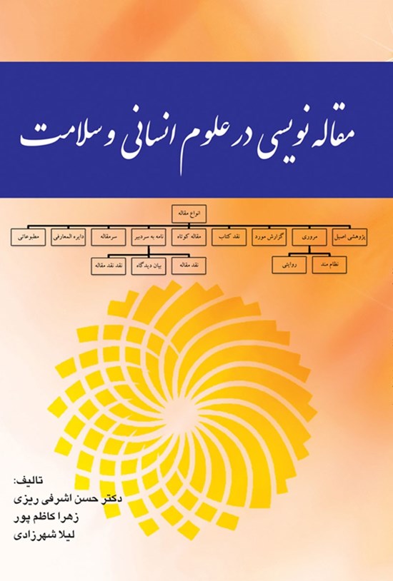 تصویر جلد کتاب مقاله نویسی در علوم انسانی و سلامت