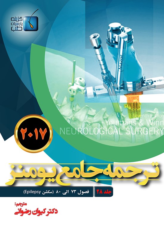 تصویر جلد کتاب ترجمهی جامع یومنز ۲۰۱۷؛ جلد ۲۸