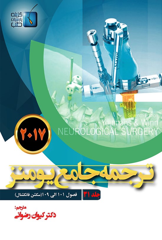 تصویر جلد کتاب ترجمهی جامع یومنز ۲۰۱۷؛ جلد ۳۱