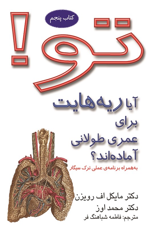 تصویر جلد کتاب تو؛ آیا ریههایت برای عمری طولانی آمادهاند؟ (کتاب پنجم)