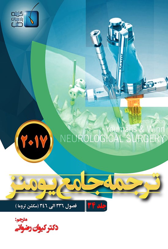 تصویر جلد کتاب ترجمهی جامع یومنز ۲۰۱۷؛ جلد ۳۴