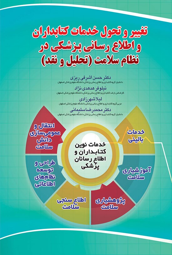 تصویر جلد کتاب ﺗﻐﻴﻴﺮ ﻭ ﺗﺤﻮﻝ ﺧﺪﻣﺎﺕ ﻛﺘﺎبداران ﻭ ﺍﻃﻼﻉﺭﺳﺎنی ﭘﺰﺷﻜﻲ ﺩﺭ ﻧﻈﺎﻡ ﺳﻼﻣﺖ؛ ﺗﺤﻠﻴﻞ ﻭ ﻧﻘﺪ