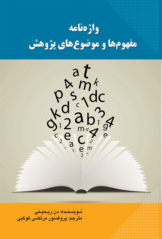 تصویر جلد کتاب واژهنامهی مفهومها و موضوعهای پژوهش