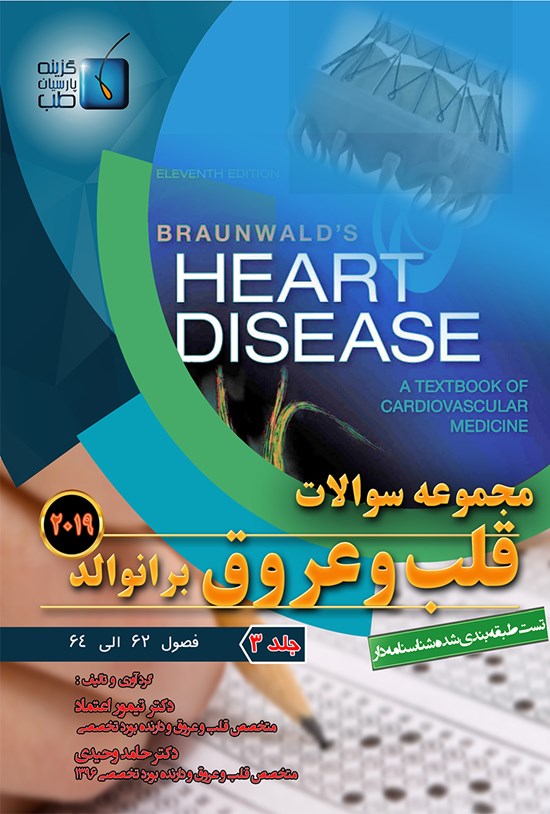 تصویر جلد کتاب مجموعه سوالات قلب و عروق برانوالد ۲۰۱۹؛ جلد ۳