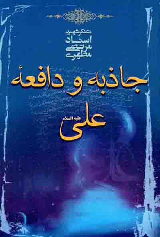 تصویر جلد کتاب جاذبه و دافعه علی (علیه السلام)