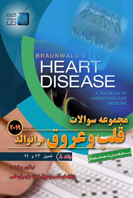 تصویر جلد کتاب مجموعه سوالات قلب و عروق برانوالد ۲۰۱۹؛ جلد ۸