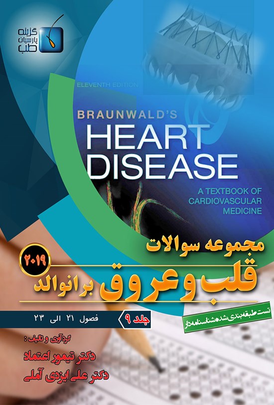 تصویر جلد کتاب مجموعه سوالات قلب و عروق برانوالد ۲۰۱۹؛ جلد ۹