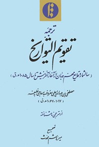 کتاب ترجمه تقویم التواریخ (سالشمار وقایع مهم جهان از آغاز آفرینش تا سال ۱۰۸۵ ه.ق) اثر حاجی خلیفه