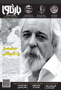 تصویر جلد کتاب ماهنامه بارثاوا ـ شماره ۲۳ ـ تیر ۹۸