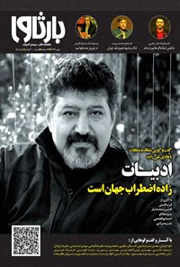 تصویر جلد کتاب ماهنامه بارثاوا ـ شماره ۲۵ ـ نوروز ۹۹