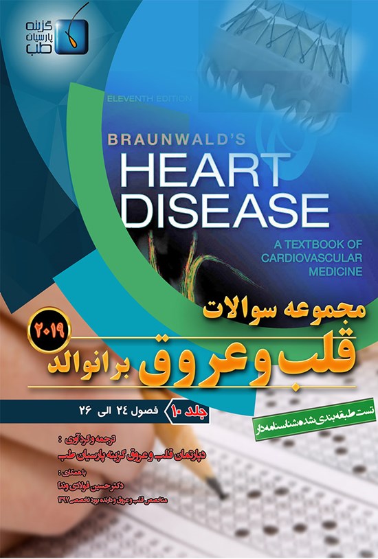 تصویر جلد کتاب مجموعه سوالات قلب و عروق برانوالد ۲۰۱۹؛ جلد ۱۰