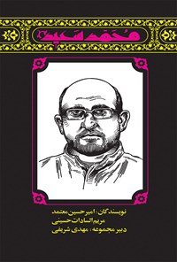 کتاب محمد سعید اثر امیرحسین معتمد