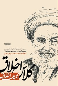 کتاب کلاس اخلاق اثر محمدحسین فرمانی