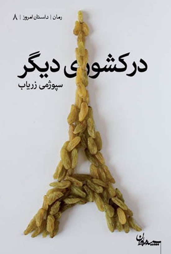 تصویر جلد کتاب در کشوری دیگر