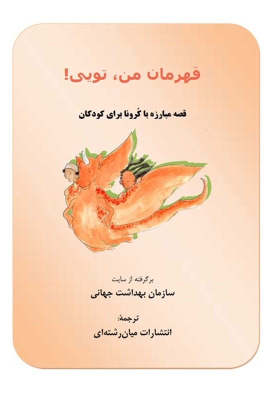 تصویر جلد کتاب قهرمان من، تویی!؛ قصه مبارزه با کرونا برای کودکان