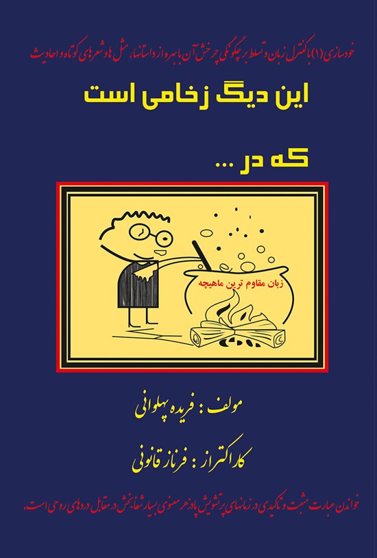 تصویر جلد کتاب این دیگ زخامی است که در جوش و خروش است