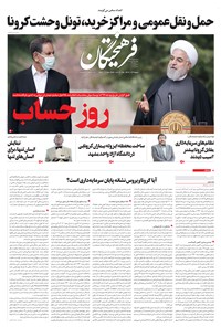 تصویر جلد کتاب روزنامه فرهیختگان ـ شماره ۳۰۱۴ ـ ۲۷ فروردین ۹۹