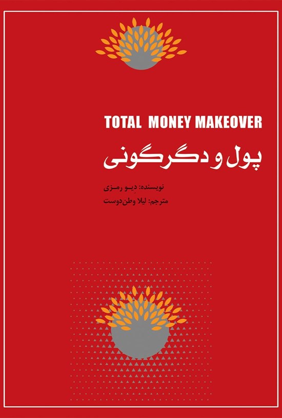 تصویر جلد کتاب پول و دگرگونی