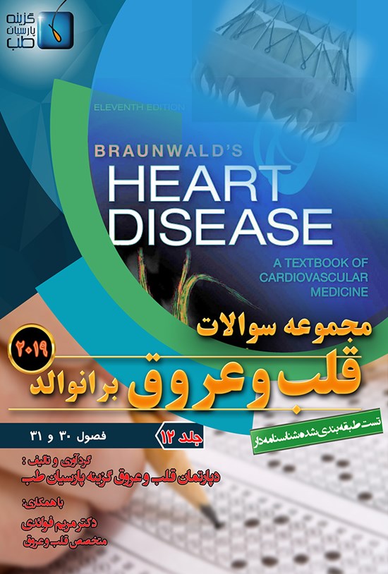 تصویر جلد کتاب مجموعه سوالات قلب و عروق برانوالد ۲۰۱۹؛ جلد ۱۲