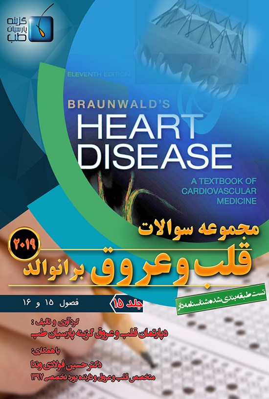 تصویر جلد کتاب مجموعه سوالات قلب و عروق برانوالد ۲۰۱۹؛ جلد ۱۵