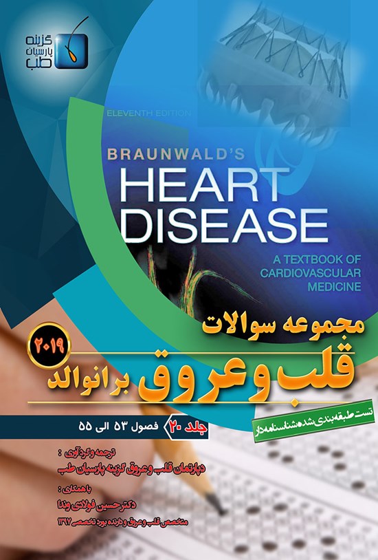 تصویر جلد کتاب مجموعه سوالات قلب و عروق برانوالد ۲۰۱۹؛ جلد ۲۰