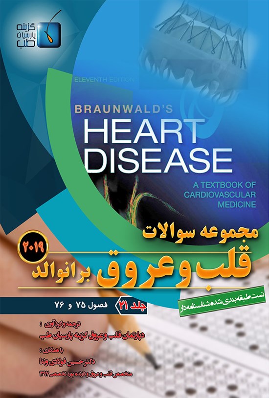 تصویر جلد کتاب مجموعه سوالات قلب و عروق برانوالد ۲۰۱۹؛ جلد ۲۱