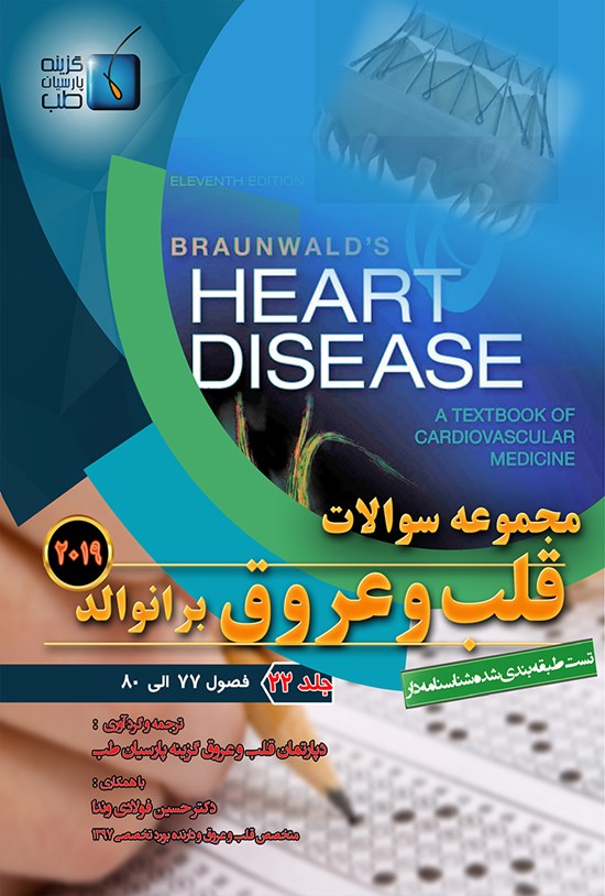 تصویر جلد کتاب مجموعه سوالات قلب و عروق برانوالد ۲۰۱۹؛ جلد ۲۲
