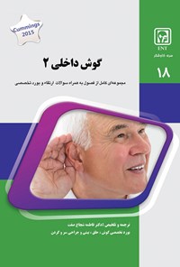 تصویر جلد کتاب گوش داخلی ۲ - ۱۳۹۹