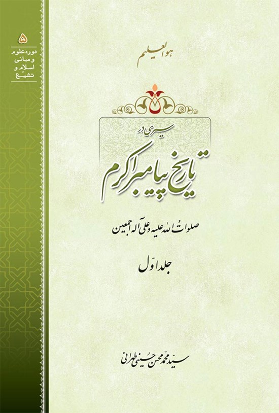 تصویر جلد کتاب سیری در تاریخ پیامبر اکرم؛ جلد اول