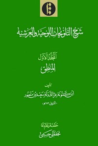 تصویر جلد کتاب شرح التّلویحات اللوحیّة والعرشیّة (جلد اول: منطق)