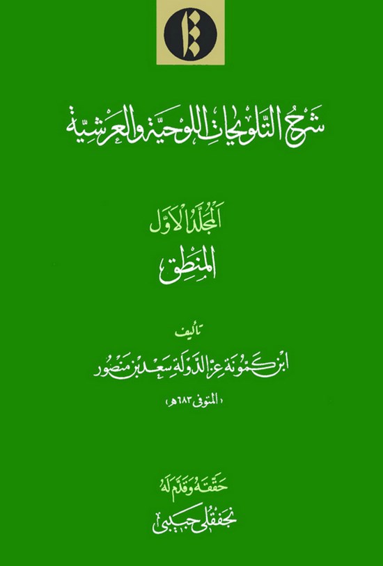 تصویر جلد کتاب شرح التّلویحات اللوحیّة والعرشیّة (جلد اول: منطق)