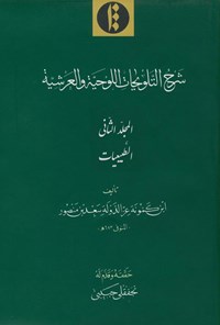 کتاب شرح التّلویحات اللوحیة و العرشیة (جلد دوم: طبیعیات) اثر ابن کمّونه  سعدبن منصور