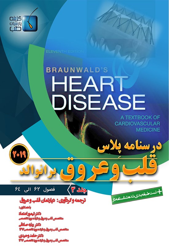 تصویر جلد کتاب درسنامه پلاس قلب و عروق برانوالد ۲۰۱۹؛ جلد ۳