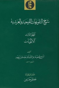 کتاب شرح التّلویحات اللوحیّة والعرشیّة(جلد سوم: الاهیات) اثر ابن کمّونه  سعدبن منصور