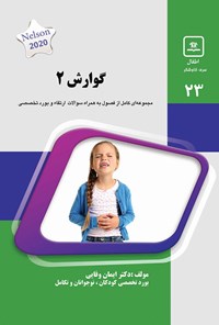 تصویر جلد کتاب گوارش ۲ ــ ۱۳۹۹