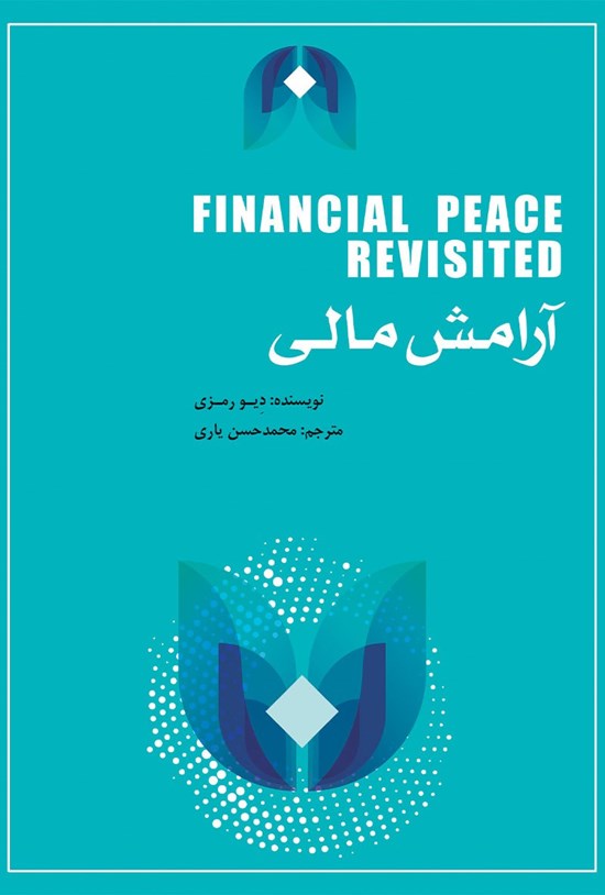 تصویر جلد کتاب آرامش مالی